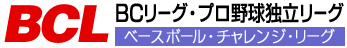 BCリーグ-ベースボールチャレンジリーグ