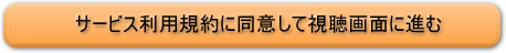 視聴ページポップアップリンク